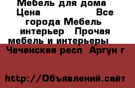 Мебель для дома › Цена ­ 6000-10000 - Все города Мебель, интерьер » Прочая мебель и интерьеры   . Чеченская респ.,Аргун г.